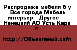 Распродажа мебели б/у - Все города Мебель, интерьер » Другое   . Ненецкий АО,Усть-Кара п.